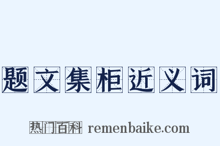 题文集柜近义词是什么意思的图片